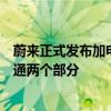 蔚来正式发布加电县县通计划，分为充电县县通和换电县县通两个部分