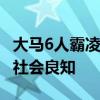 大马6人霸凌同学致死被判绞刑 残忍行为震撼社会良知