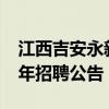 江西吉安永新县城乡投资控股有限公司2024年招聘公告