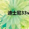 迪士尼33vip什么意思（vip什么意思）