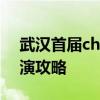 武汉首届chicACG动漫游戏博览会购票及观演攻略