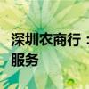 深圳农商行：终止部分存量单位七天通知存款服务