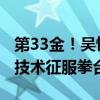 第33金！吴愉夺拳击女子50公斤级金牌 全面技术征服拳台