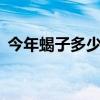 今年蝎子多少钱一斤（养蝎子1年赚多少钱）