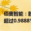 佰奥智能：股东朱莉华及庄华锋拟分别减持不超过0.9888%股份