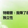 特朗普：我赚了很多钱！我的直觉比美联储更好 挑战美联储独立性