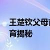 王楚钦父母首次接受采访 冠军背后的家庭教育揭秘