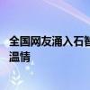 全国网友涌入石智勇评论区暖心鼓励 英雄泪下，网友力挺显温情