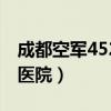 成都空军452医院微信公众号（成都空军452医院）