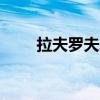 拉夫罗夫表态！“指令来自华盛顿”