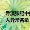 导演张纪中持股文化经纪公司经营异常 被列入异常名录