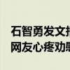 石智勇发文报平安，因无缘奖牌向大家道歉  网友心疼劝慰