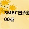 SMBC日兴证券：日经指数年底可能升至42500点