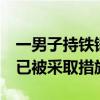 一男子持铁锤随意伤人 警方通报来了 嫌疑人已被采取措施