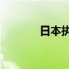 日本执政党9月27日选新党首