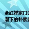 全红婵家门口成打卡地 爷爷拒收礼物 网红热潮下的朴素坚守