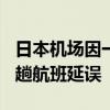 日本机场因一把剪刀陷入混乱：高峰期200多趟航班延误