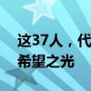 这37人，代表全球1亿多难民征战奥运 追寻希望之光