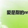 爱是甜的mv灵异事件视频（爱是甜的）