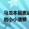 马龙本届奥运会男乒团体赛0次单打 圆满背后的小小遗憾