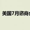 美国7月谘商会领先指标 100.4，前值101.1