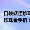 口袋妖怪珍珠金手指经验多倍经验（口袋妖怪珍珠金手指）