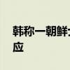 韩称一朝鲜士兵越过军事分界线 朝方暂无回应