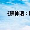 《黑神话：悟空》主角天命人商标被抢注