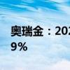 奥瑞金：2024年上半年净利润同比增长18.39%