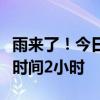 雨来了！今日晚高峰地铁将延长最大运力投放时间2小时