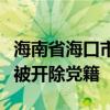 海南省海口市委原常委、市政府原副市长鞠磊被开除党籍