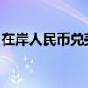 在岸人民币兑美元北京时间03:00收报7.1390