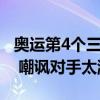 奥运第4个三双！詹姆斯16 12 10造惊天逆转 嘲讽对手太渺小