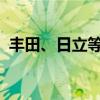 丰田、日立等公司将组建汽车网络安全小组