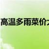 高温多雨菜价大幅攀升，秋季菜价或回归常态