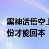 黑神话悟空上线引资金豪赌：至少售出300万份才能回本