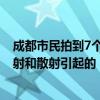 成都市民拍到7个太阳同框 气象台工作人员：大概率是光折射和散射引起的