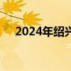 2024年绍兴滨海新区事业单位招聘公告