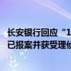 长安银行回应“12.52亿元存款丢失”：相关报道严重失实，已报案并获受理侦办