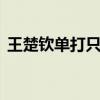 王楚钦单打只想不输外战 团队金牌圆满收场