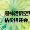 黑神话悟空实体收藏版炒至6000元 有玩家预估价格还会上涨