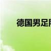 德国男足队长京多安宣布退出国家队