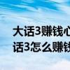 大话3赚钱心得:教你如何月收6000万两（大话3怎么赚钱）