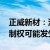 正威新材：深圳翼威持股比例减少10.4% 控制权可能发生变更