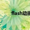 flash动画效果图（flash动画模块）