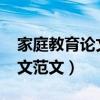 家庭教育论文范文1000字左右（家庭教育论文范文）