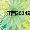 江西2024年招募银龄讲学教师岗位职责