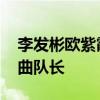 李发彬欧紫霞担任闭幕式中国旗手 后者为女曲队长