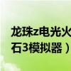 龙珠z电光火石3手机版怎么玩（龙珠z电光火石3模拟器）