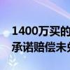 1400万买的别墅被保洁占用变垃圾房，物业承诺赔偿未兑现